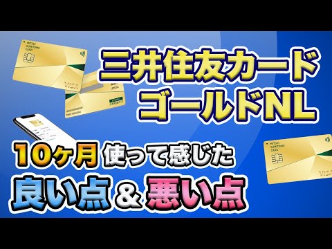 三井住友カードゴールドNL（ナンバーレス）を 10ヶ月使って感じた良い点&amp;悪い点