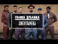 Голоса Дубляжа | Джентльмены