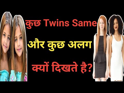 वीडियो: क्या एक जैसे जुड़वां बिल्कुल एक जैसे दिखते हैं?