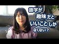 おめでとう！語学を趣味にしたあなたはとてもラッキーという話【外国語をやる私的メリット6選】