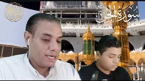 سورة الجن (كاملة)_ اقرأها تحفظك من كل شيطان مارد_surah Al_Jinn القارئ محمد وولده يوسف #Qu'ran