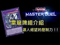 [Master Duel 牌組介紹] 強勢問鼎與貓賽！ 帶你從入門成為雷龍霸主 ！ 新手也能懂的雷龍完全解析