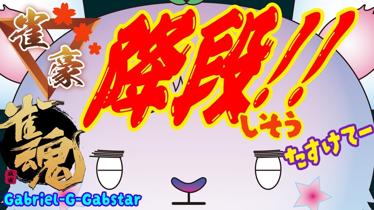 【じゃん魂 降段戦】ガブちゃん三麻降段しそー🐭🀄️💦雀豪3🀄【新人vtuber/Gabriel-G-Gabstar】🐭