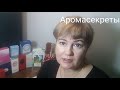 Ароматы для работы, учёбы, прогулок. Аромасекреты.