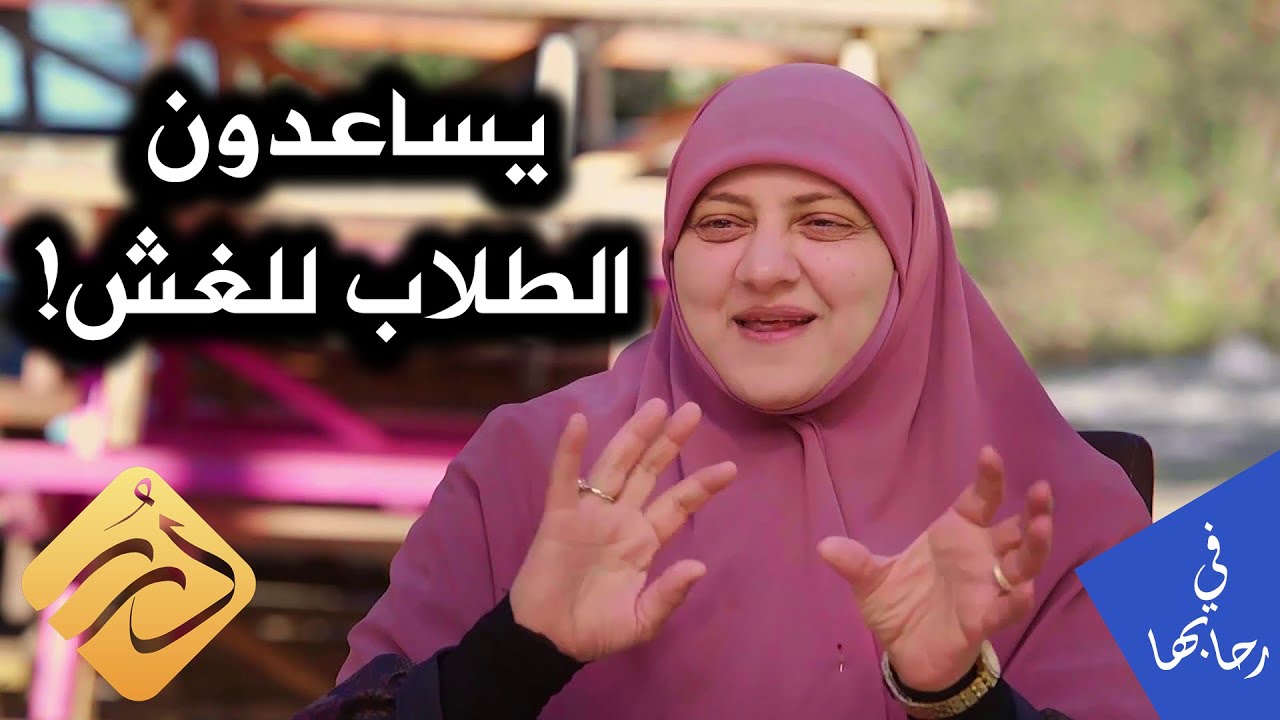 كيف اتعامل مع المراقبين الذين يساعدون الطلاب على الغش؟ .. د. هالة سمير | في رحابها