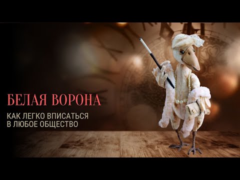 БЕЛАЯ ВОРОНА. Как легко вписаться в любое общество - YouTube