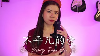 BU PING FAN DE AI 不平凡的爱 - CINTA LUAR BIASA MANDARIN VERSION (YENYENCHANNEL COVER)