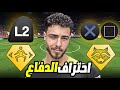 5 أسرار دفاعية في FC 26 ترفع مستواك فور ا كن مدافع لا ي هز م 