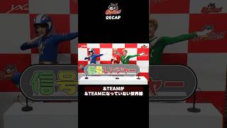 &TEAMが&TEAMになってない世界線 #andTEAM #エンティーム #GRandSLAM