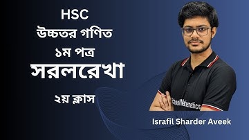 সরলরেখা - ২ । Straight Line -2 । HSC and Admission Math । Math Chapter 3 । অধ্যায় ৩। অভীক স্যার ।
