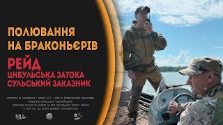 ЦИБУЛЬСЬКА ЗАТОКА | СУЛЬСЬКИЙ ЗАКАЗНИК | ПОЛЮВАННЯ НА БРАКОНЬЄРІВ | НЕРЕСТ 2021