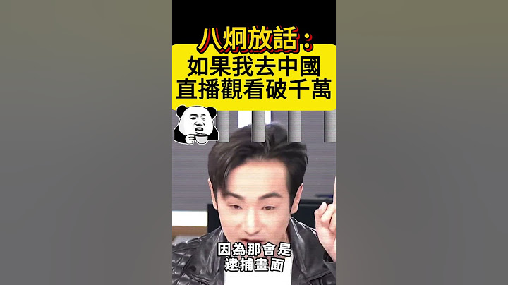 八炯放話「我去中國直播可破千萬」 #民進黨 #賴清德 #館長