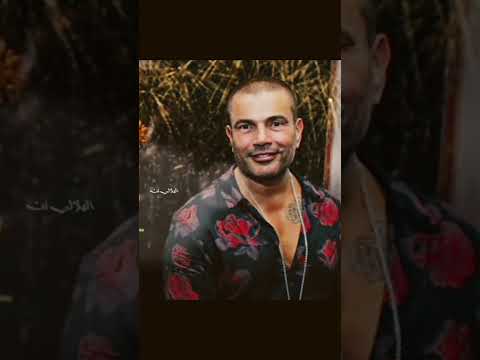 انا مها كبرت صغير عمرو دياب