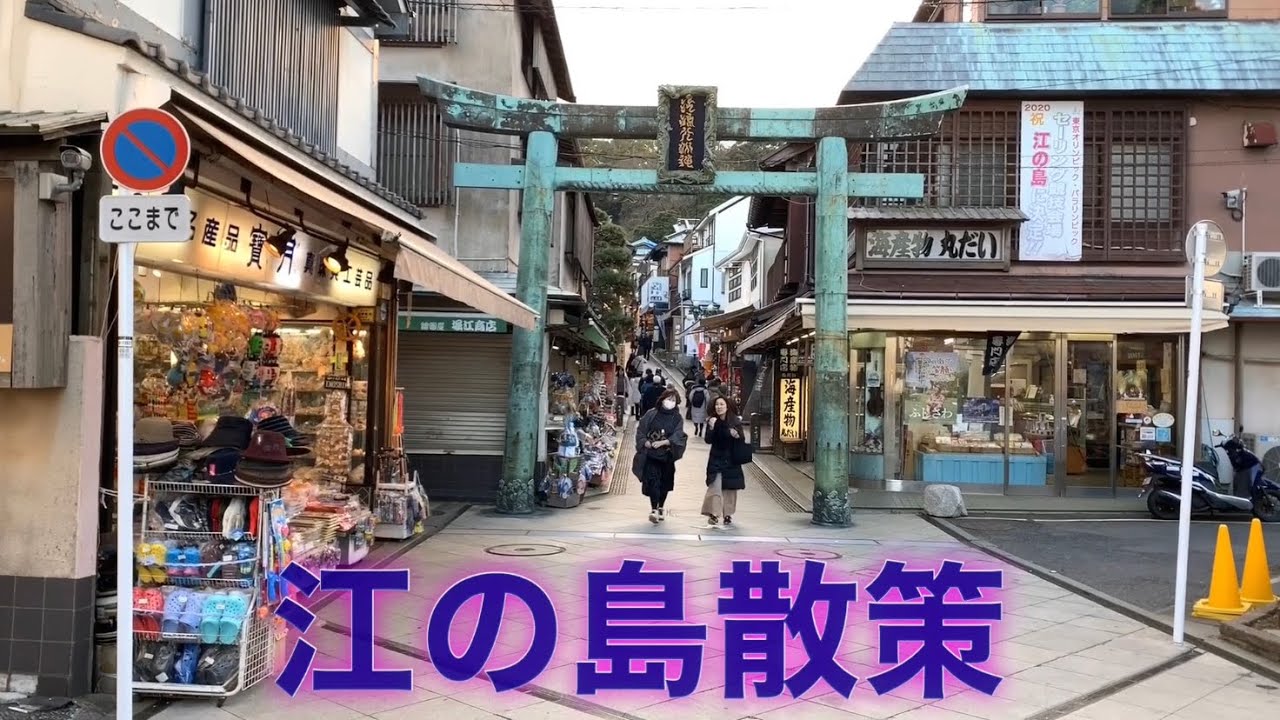 Stroll Around Enoshima 江の島散歩 前編 Youtube