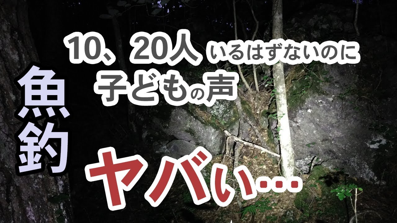 樹海で魚釣りしてたら日が暮れてヤバいことに…◯の森で子どもたちの声を聞く恐怖体験