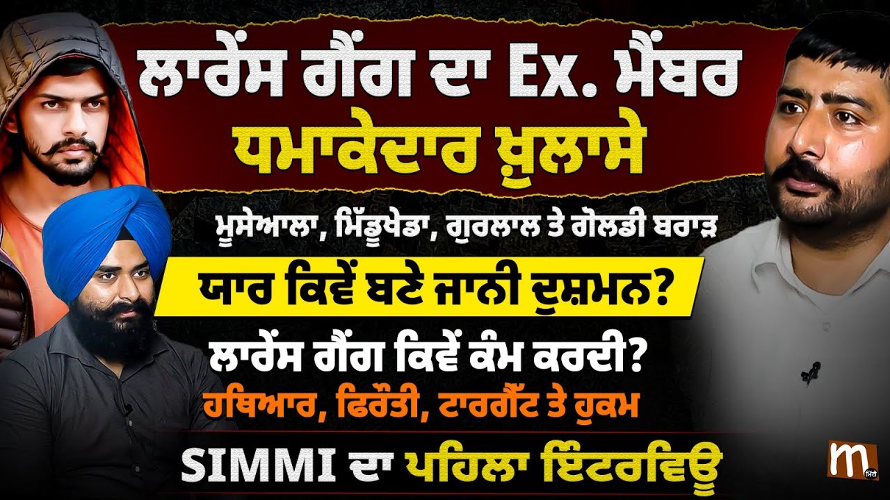 ਲਾਰੇਂਸ ਗੈਂ'ਗ ਦੇ Ex. ਮੈਂਬਰ ਵੱਲੋਂ ਧਮਾ'ਕੇਦਾਰ ਖ਼ੁਲਾ'ਸੇ। ਕੌਣ, ਕਿਸਦਾ, ਕਿਉਂ ਵੈ'ਰੀ? Podcast of SIMMI | Mitti