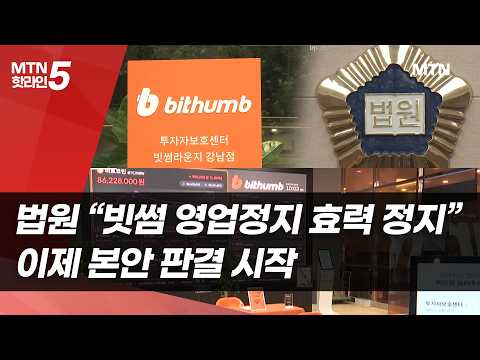 빗썸 영업정지 처분 효력 정지…FIU 판단 법원서 또 제동 / 머니투데이방송 (뉴스)