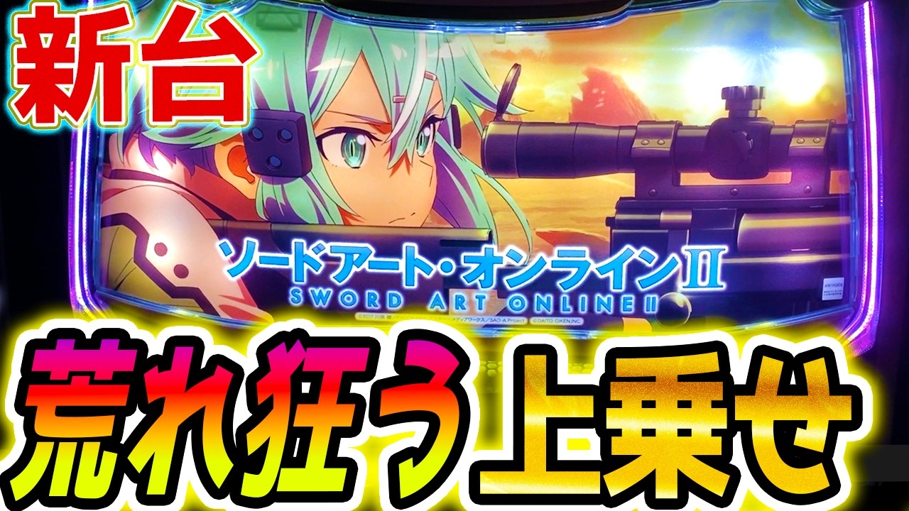 新台【SAO2 スロット】新感覚のウルティマスペック【パチスロ/スマスロ