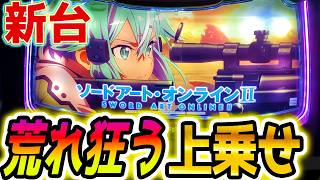 新台【SAO2 スロット】新感覚のウルティマスペック【パチスロ/スマスロ】【ソードアート・オンラインⅡ】