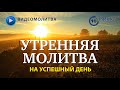 УТРЕННЯЯ МОЛИТВА НА УСПЕШНЫЙ ДЕНЬ | 03.03.2025