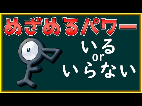 ポケモン spで復活する めざめるパワーは必要なのか Youtube