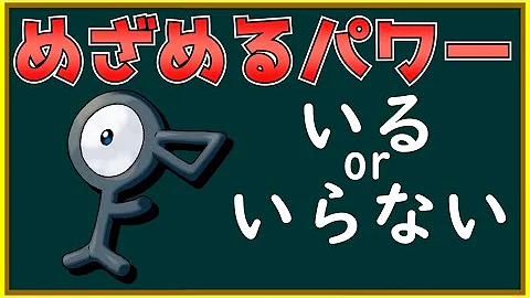 めざめるパワーが廃止されてなかったら 環境はどのくらい変わる ポケモン剣盾 Mp3