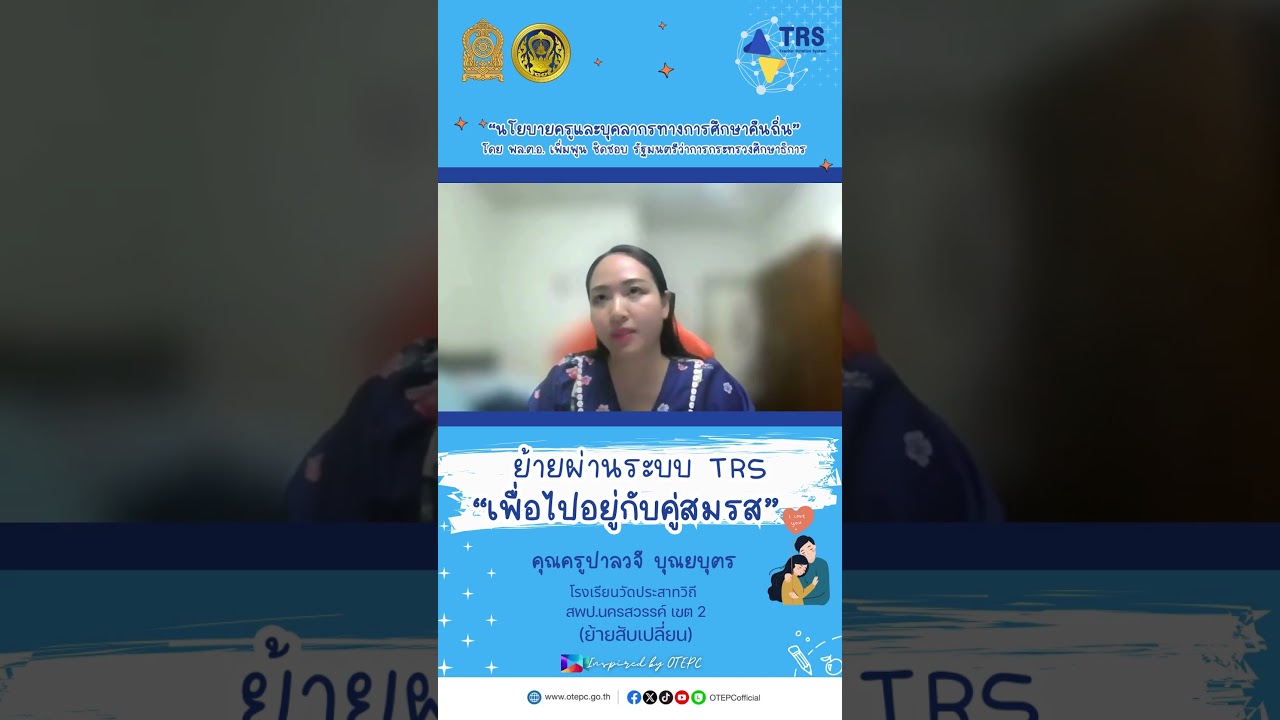 ย้ายผ่านระบบ TRS "เพื่อไปอยู่กับคู่สมรส" #inspiredbyotepc #เรียนดีมีความสุข #ระบบtrs #ย้ายครูศธ #กคศ