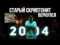 СКРИПТОНИТ: 2004 | НОВЫЙ АЛЬБОМ СКРИПТОНИТА СНОВА РАЗНОСИТ РУССКИЙ РЭП