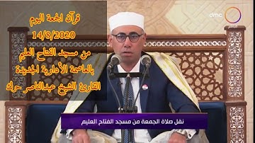 تلاوة تاريخية ـ قرآن الجمعة اليوم 14/8/2020 ـ القارئ الشيخ عبدالناصر حرك \\مسجد الفتاح العليم