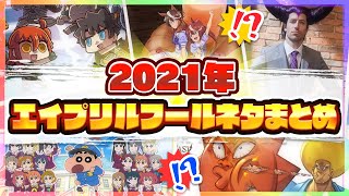 【スマホゲーム】2021年エイプリルフール限定ミニゲーム＆衝撃ネタまとめ