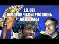 tpedia про шмотки, часы, роскошь, Lil Uzi, о женщинах