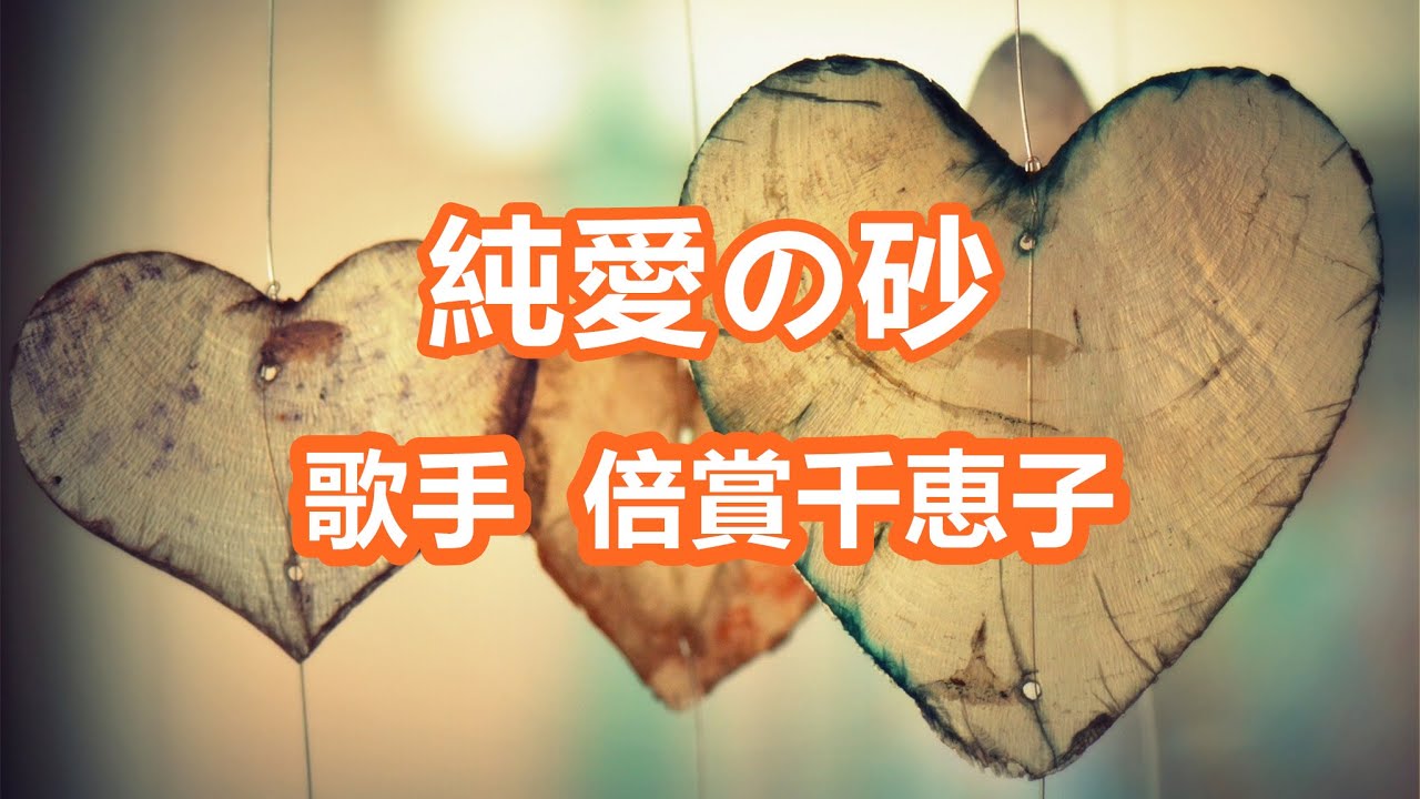 純愛の砂 唄 倍賞千恵子 日本の女優 歌手 声優 Youtube