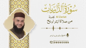 سورة الذاريات | روائع التلاوات | صلاة القيام مسجد القائد إبراهيم بالإسكندرية | الشيخ حاتم فريد