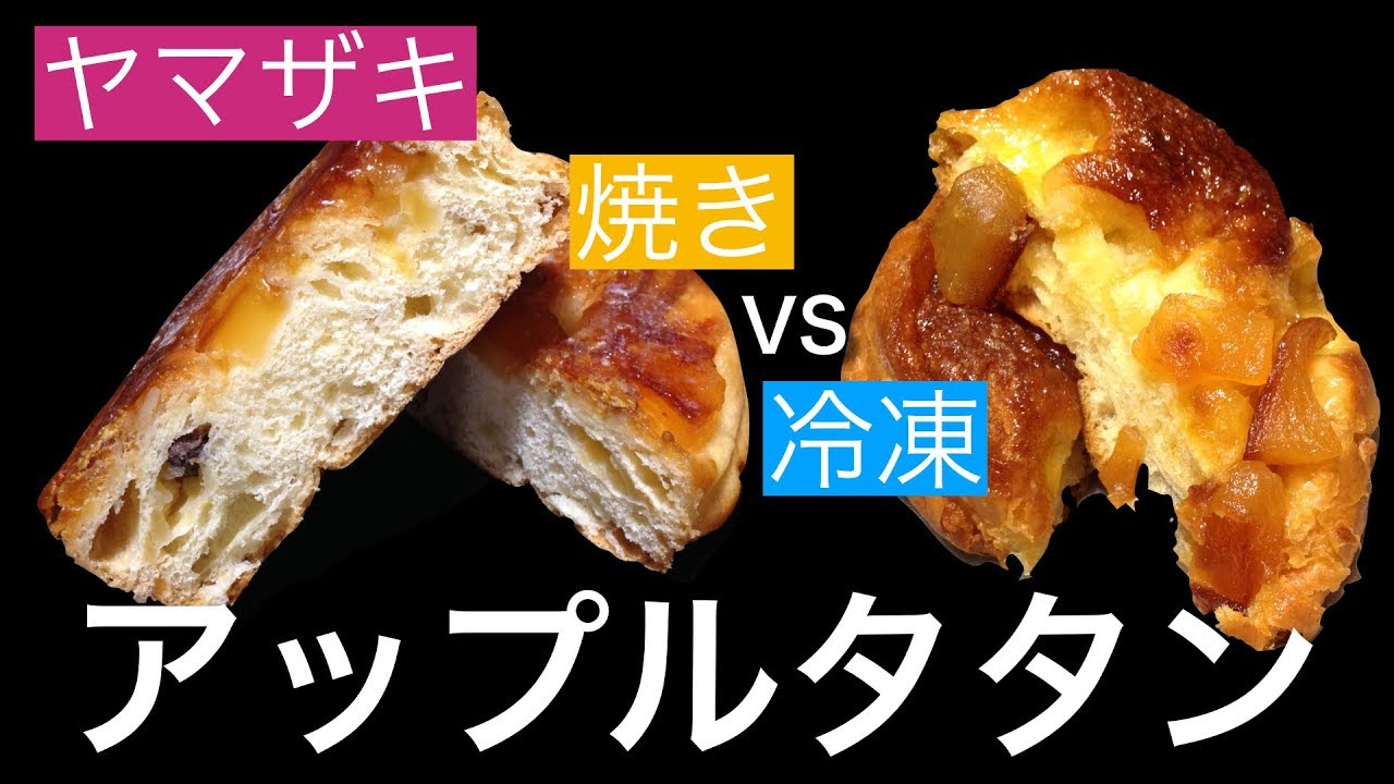 ヤマザキ アップルタタン 冷凍vs焼き Youtube