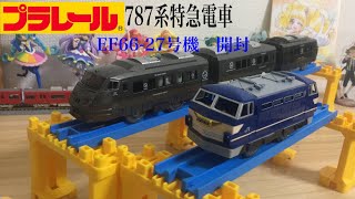 プラレール　787系特急電車/EF66-27号機　開封