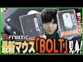 【デバおじ】最速レビュー 最新ゲーミングマウス  FNATIC GEARの「ボルト」はコスパ良しでおススメ 手元カメラ有【SPYGEA/スパイギア】