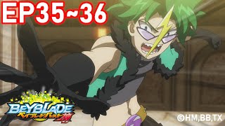 「BEYBLADE BURST EVOLUTION」　Episode35～36