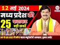 12 may 2024 madhya pradesh news   bhopal samachar   cm mohan yadav