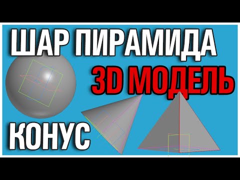 Как создать ШАР \\ ПИРАМИДУ \\ КОНУС в Компас 3D v20 home