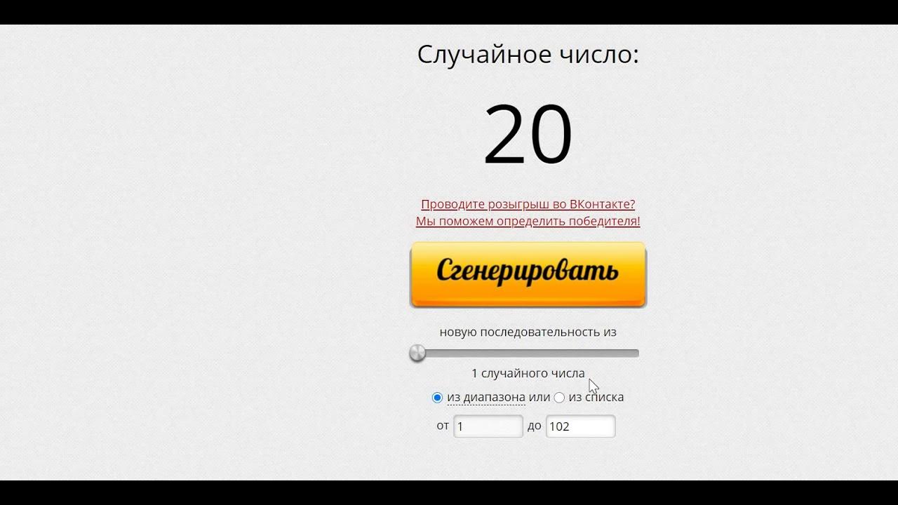 Генератор случайных чисел для розыгрыша видео. Генератор случайных чисел для розыгрыша. розыгрыш случайных чисел. номера для розыгрышей.