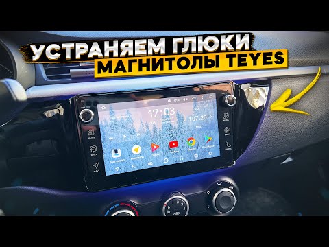 TEYES сама переключает режимы 👈 как устранить эту проблему