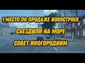 Лидеры по продажам новостроек!  Поездка на море.