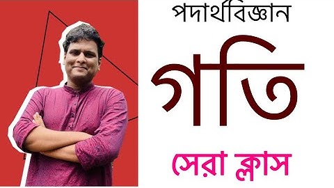 গতি | পদার্থ বিজ্ঞান নবম দশম শ্রেণি ২য় অধ্যায় | goti | @MottasinPahloviBUETian
