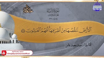 جديد ✅ ختمة مرتلة كاملة 📿 سورة * الأنبياء * 📿 الشيخ / أحمد محمد عامر