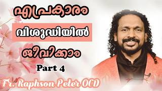 എപ്രകാരം വിശുദ്ധിയിൽ ജീവിക്കാം Part 4| Holy Name of Jesus| Self Denial| Transformation| Fr Raphson