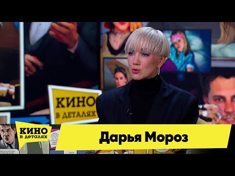 Дарья Мороз | Кино в деталях 13.12.2022