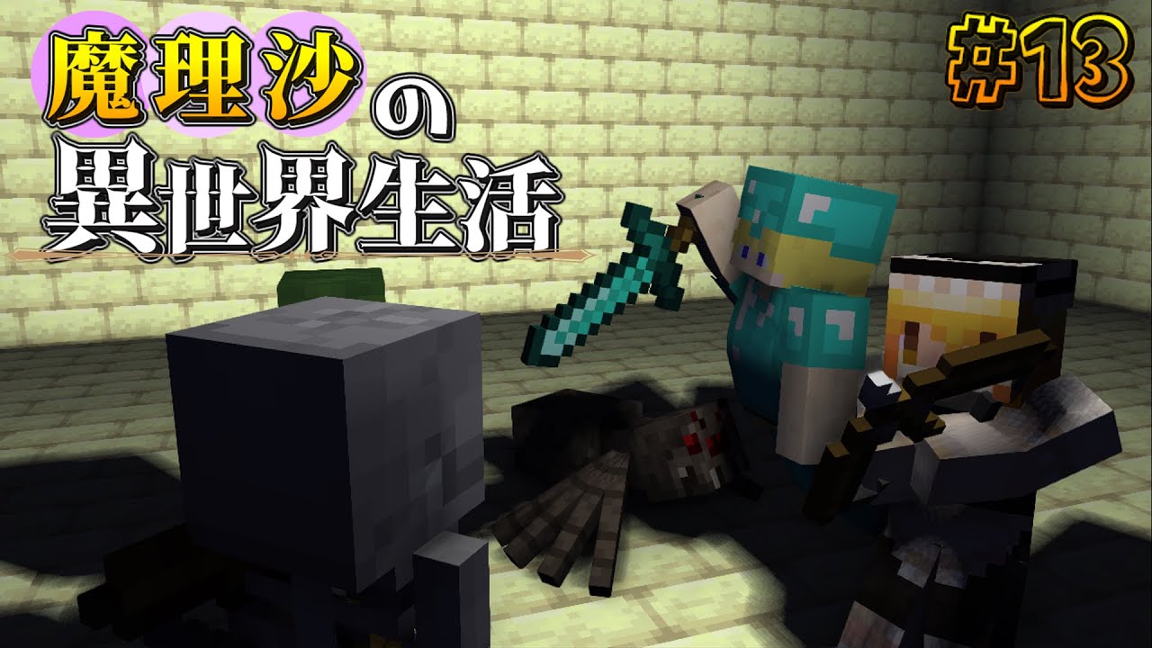 【マイクラゆっくり実況】#13「マズい…くっ…もう…」魔理沙がRPGの世界に迷い込んだ⁉ 魔理沙の異世界生活‼霊夢とフランも応援するよ‼【ドラゴンアイズ】【マイクラRPG】【配布ワールド】