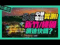 桃園/新竹縣市 測到中華電信5G超快一秒下載一部影片｜桃園機場也有5G網路嗎？測速手機LG V60 5G版