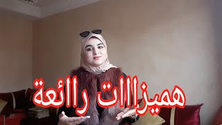 المنتوجات لي وصلوني من عند maryamchope رأيي فيهم بصراحة، منتوجات تستحق التجربة ??