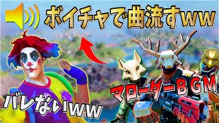 マローダーのBGMをボイチャから流してもバレない説www【フォートナイト】